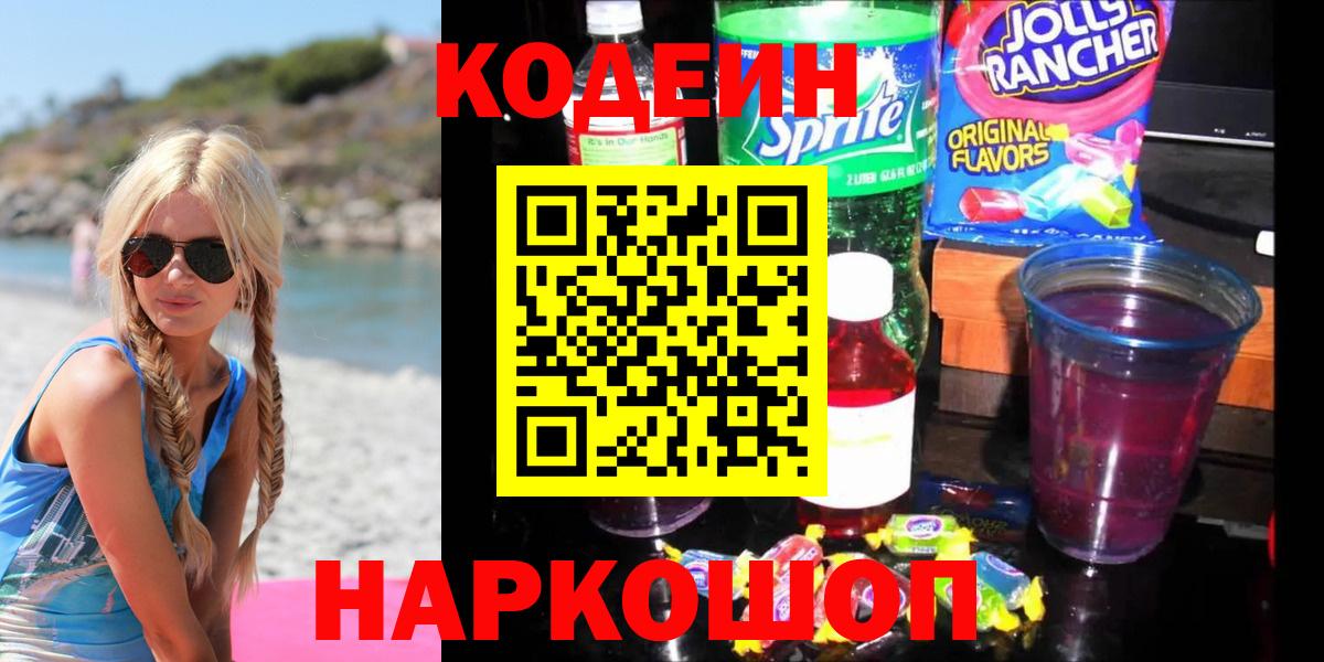 Кодеин Purple Drank  Вход с VPN  Южно-Сахалинск 
