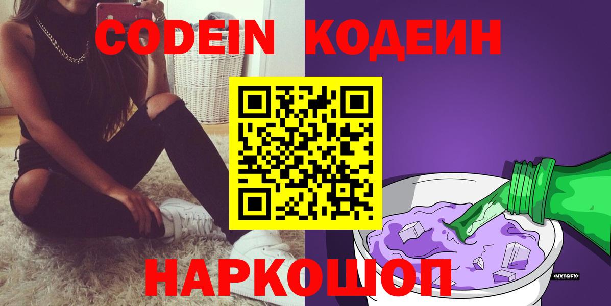 Кодеин Purple Drank Южно-Сахалинск